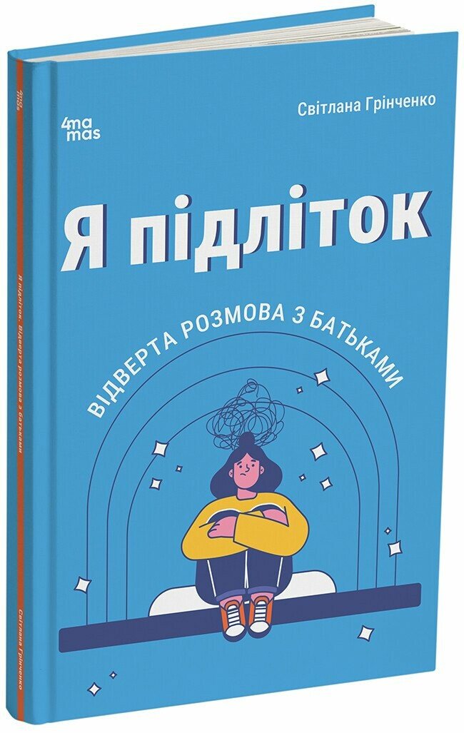 Я підліток. Відверта розмова з батьками. 2-ге видання, виправлене  Грінченко С.