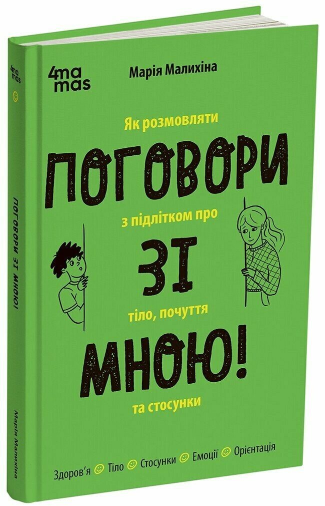 Поговори зі мною! Як розмовляти з підлітком про тіло, почуття та стосунки  Малихіна М.