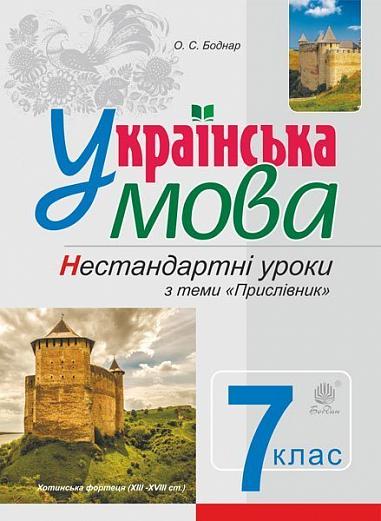 Українська мова Нестандарні уроки з теми "Прислівник". Навчальний посібник. 7 клас