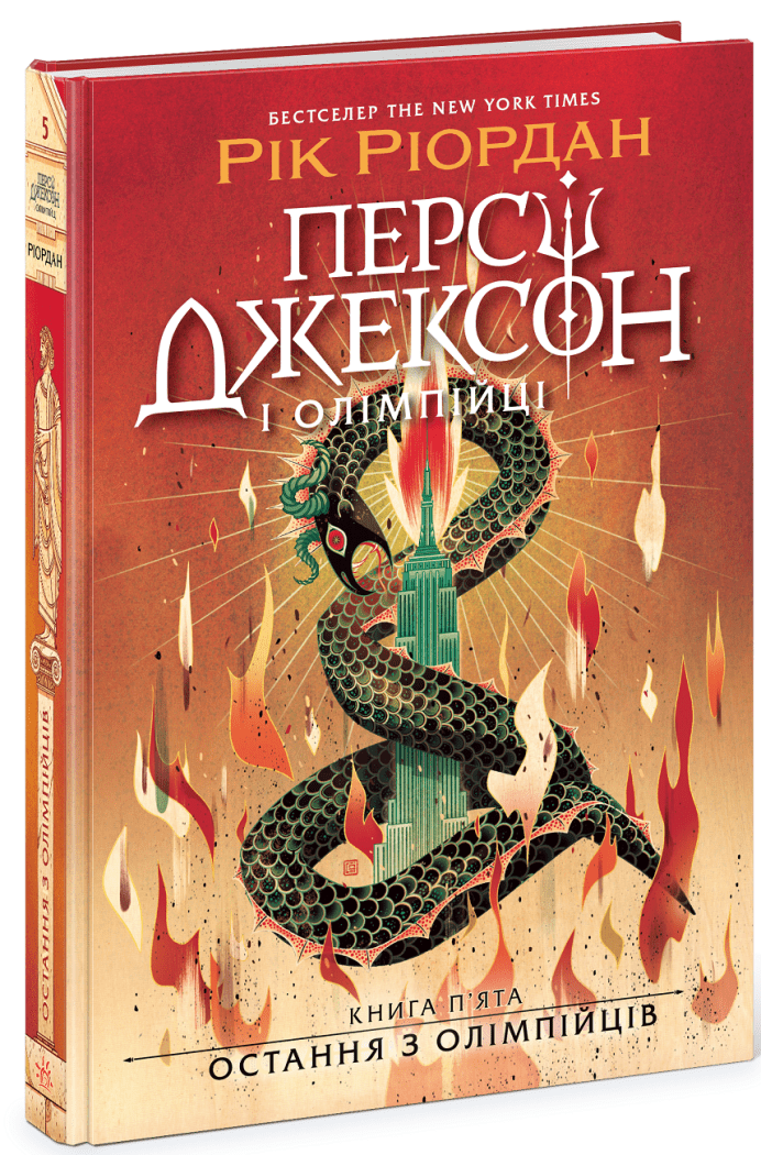 Персі Джексон. Остання з олімпійців. Книга 5  Ріордан Рік