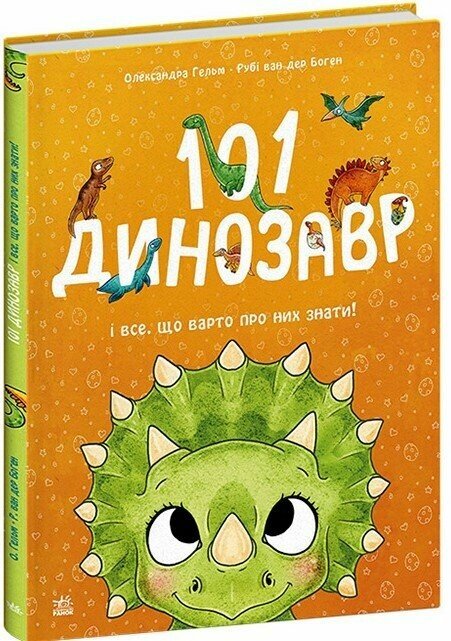 Чарівні створіння  101 динозавр  Рубі ван дер Боген