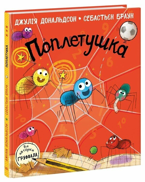 Книжки Джулії Дональдсон  Поплетушка
