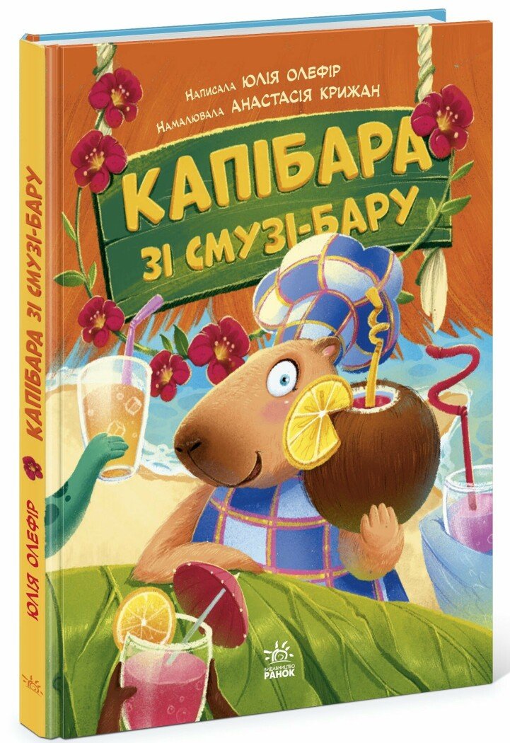 Звірята-непосиди  Капібара зі смузі-бару