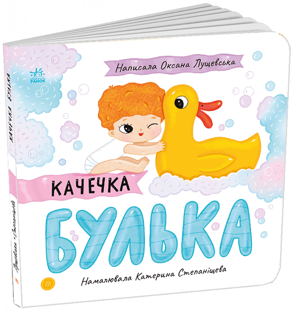 Історії про Леся  Качечка Булька