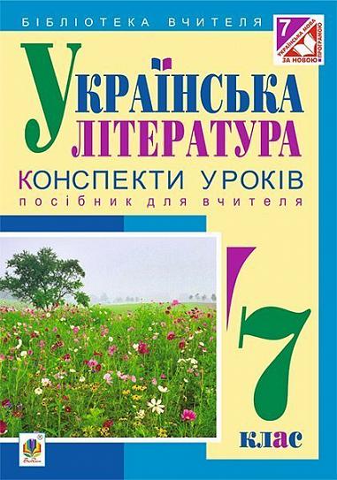 Українська література : конспекти уроків : 7 клас