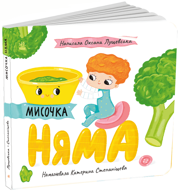 Історії про Леся  Мисочка Няма