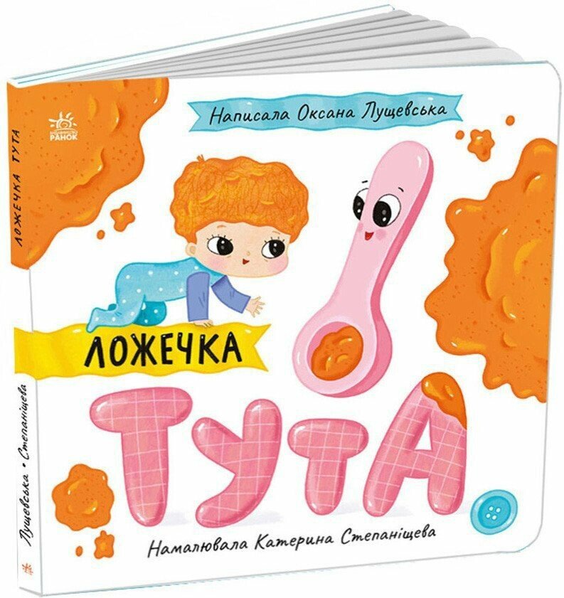 Історії про Леся  Ложечка Тута