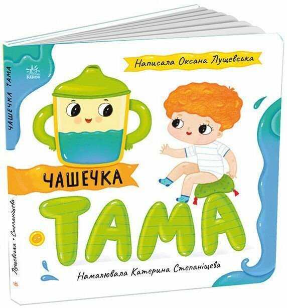 Історії про Леся  Чашечка Тама