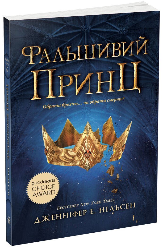 Сходження на трон  Фальшивий принц. Книга 1  Нільсен Дженніфер Е.