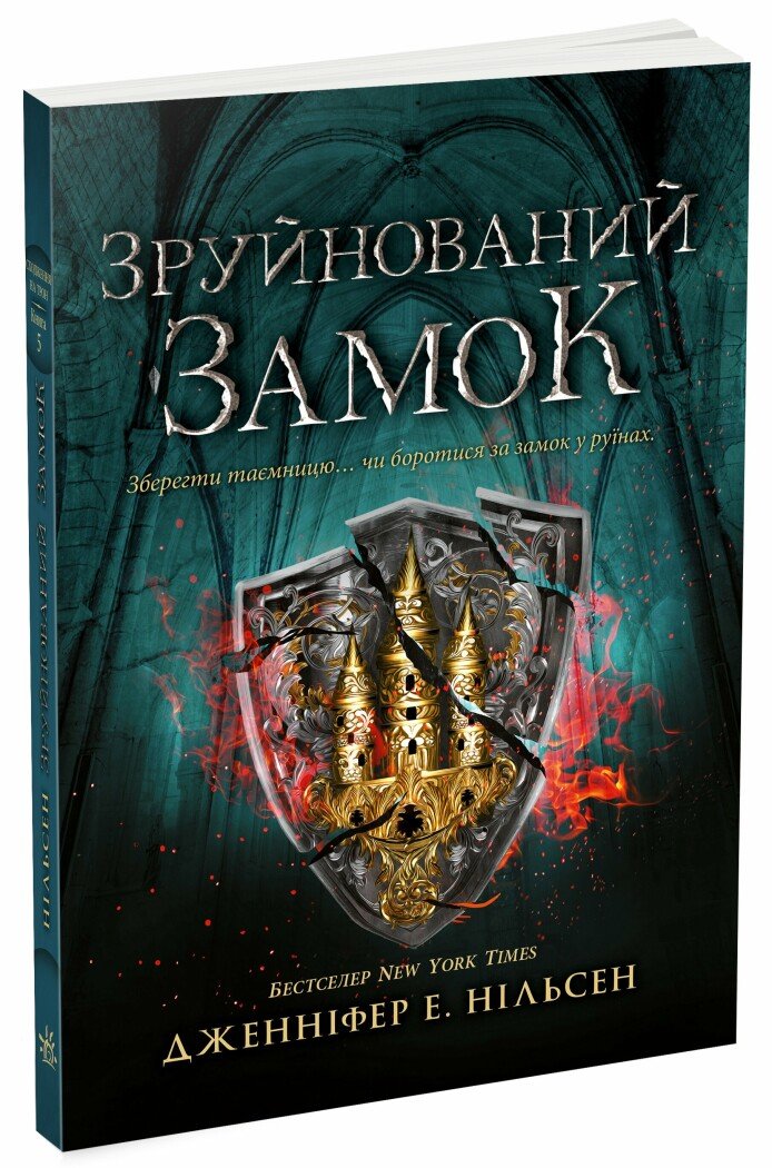 Сходження на трон. Зруйнований замок. Книга 5  Нільсен Дженніфер Е.