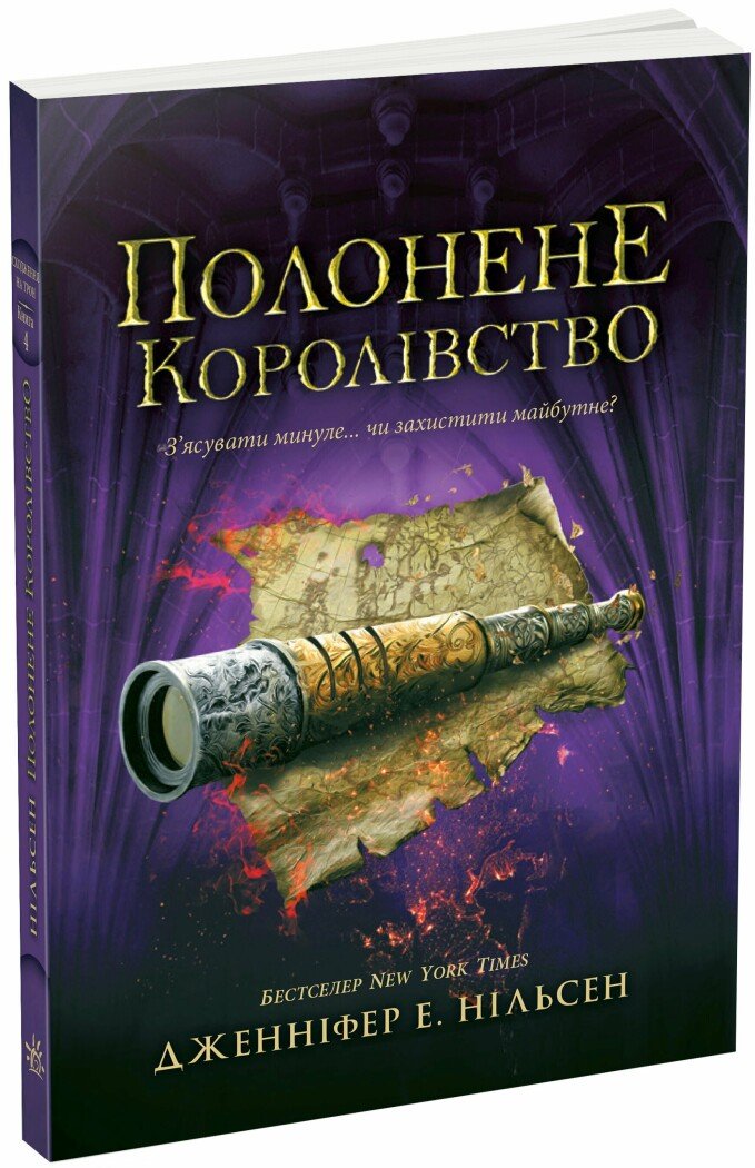 Сходження на трон  Полонене королівство. Книга 4  Нільсен Дженніфер Е.