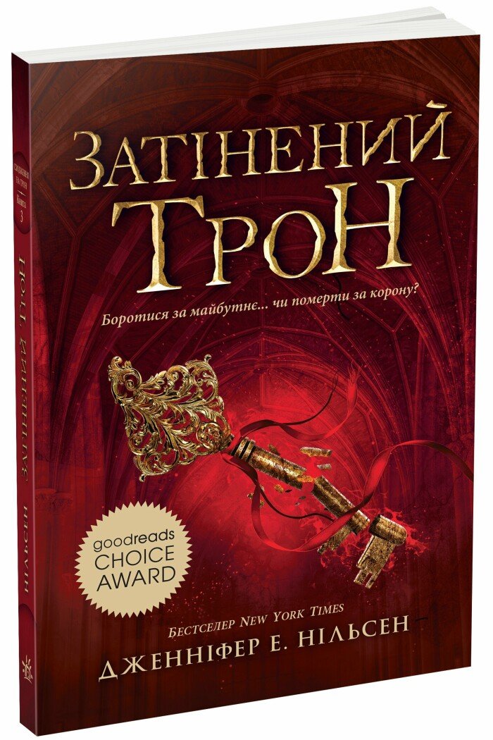 Сходження на трон  Затінений трон. Книга 3  Нільсен Дженніфер Е.