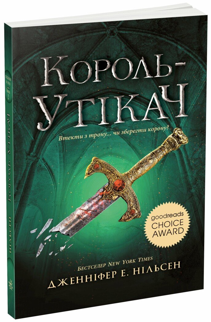 Сходження на трон  Король-утікач. Книга 2  Нільсен Дженніфер Е.
