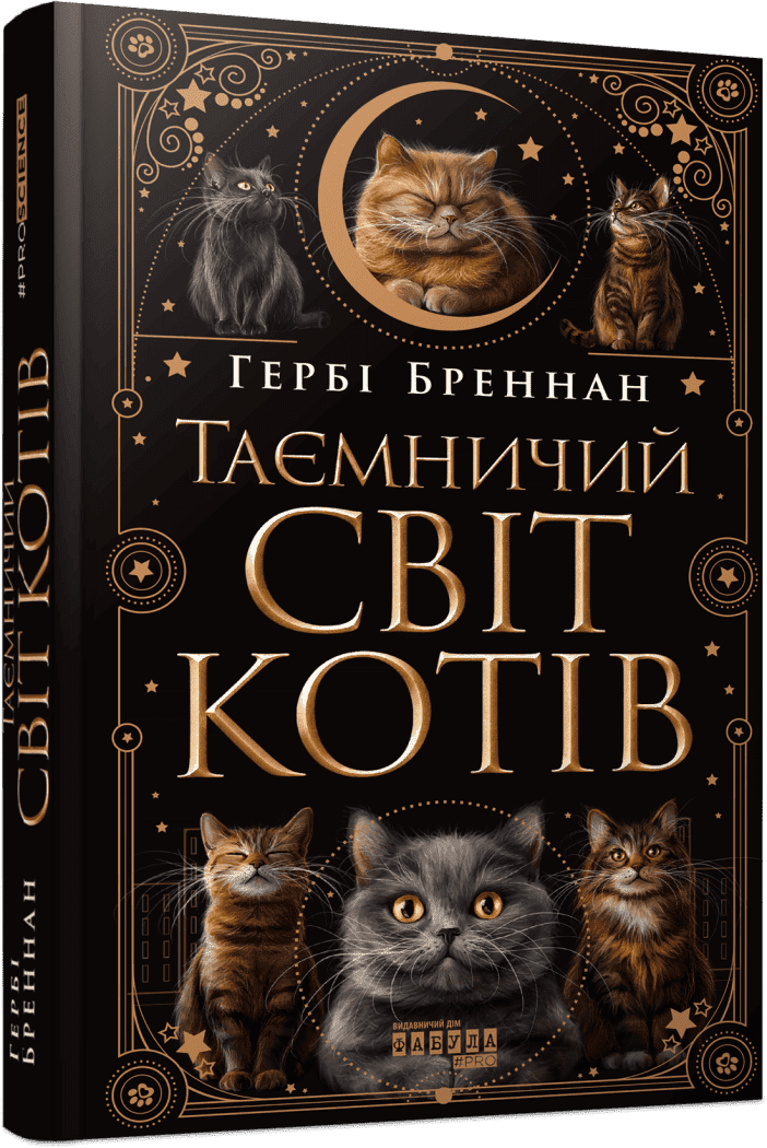 PROscience  Таємничий світ котів  Бреннан Гербі