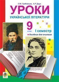 Уроки української літератури. 9 клас. І семестр.