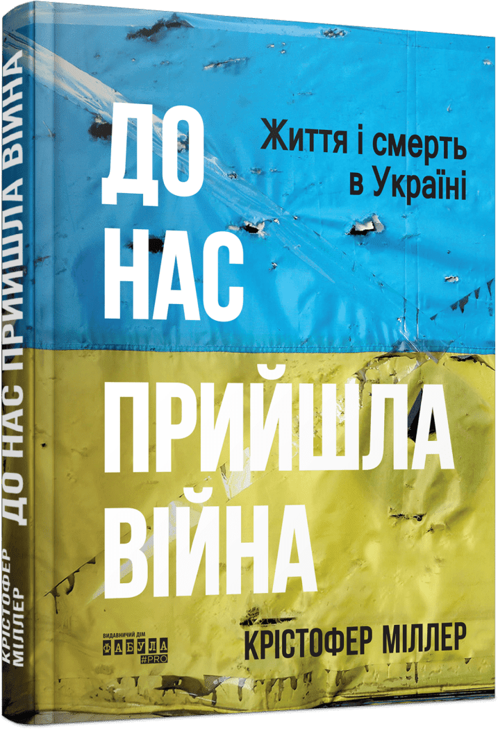 PROscience  До нас прийшла війна. Життя і смерть в Україні  Міллер Крістофер