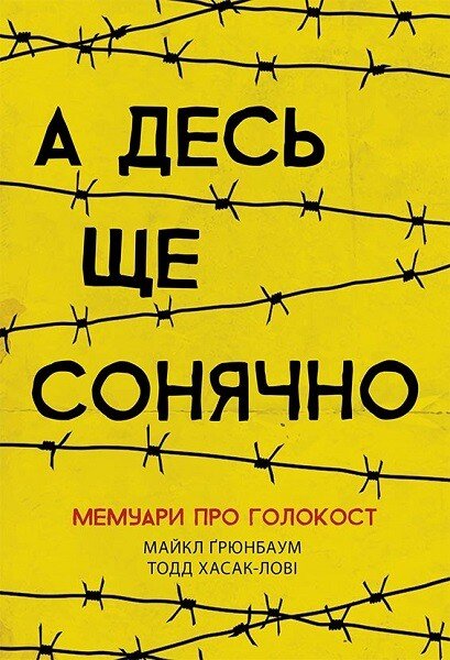 Сучасна література  А десь ще сонячно: мемуари про Голокост  Майкл Ґрюнбаум