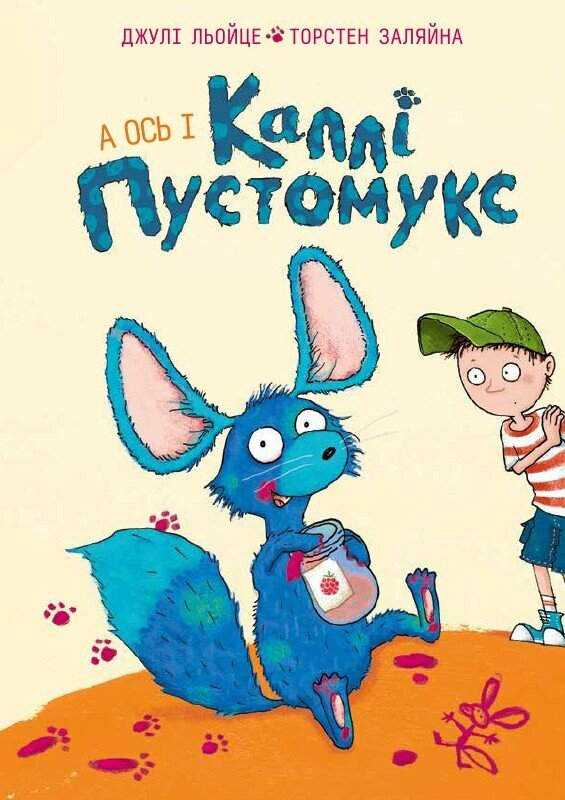 Каллі Пустомукс. А ось і Каллі Пустомукс  кн.1  Льойце Джулі