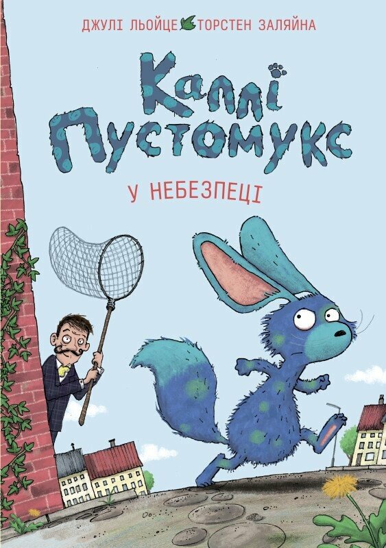 Каллі Пустомукс у небезпеці  кн.3  Льойце Джулі