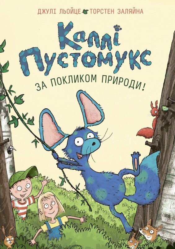 Каллі Пустомукс. За покликом природи!  кн.2  Льойце Джулі