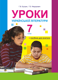 Уроки української літератури. 7 кл. Посіб.для вчителя (за 11-р. прог.)