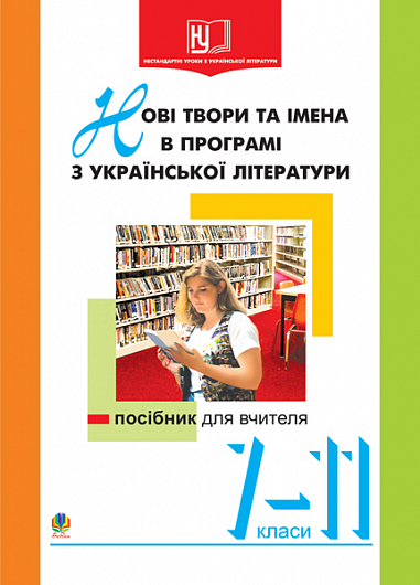 Нові твори та імена в програмі з української літератури.7-11кл. Посібник для вчителя.  Орищин Р.Ф.
