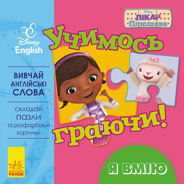 Дисней. Учимось граючи!  Я вмію.