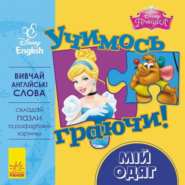 Дисней. Учимось граючи!  Мій одяг