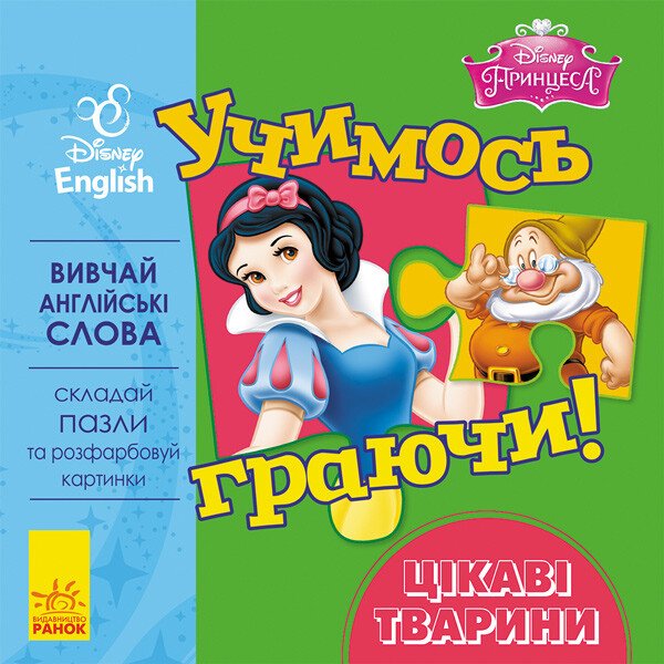 Дисней. Учимось граючи!  Цікаві тварини