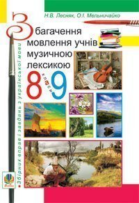 Збагачення мовлення учнів музичною лексикою. 8-9 кл. Збірник вправ і завдань з укр. мови.