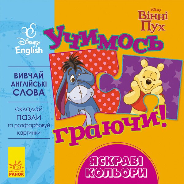 Дисней. Учимось граючи!  Яскраві кольори