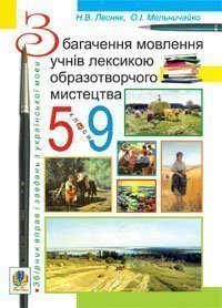 Збагачення мовлення учнів лексикою образотворчого мистецтва. 5-9 класи.Збірник вправ і завдань з української мови.