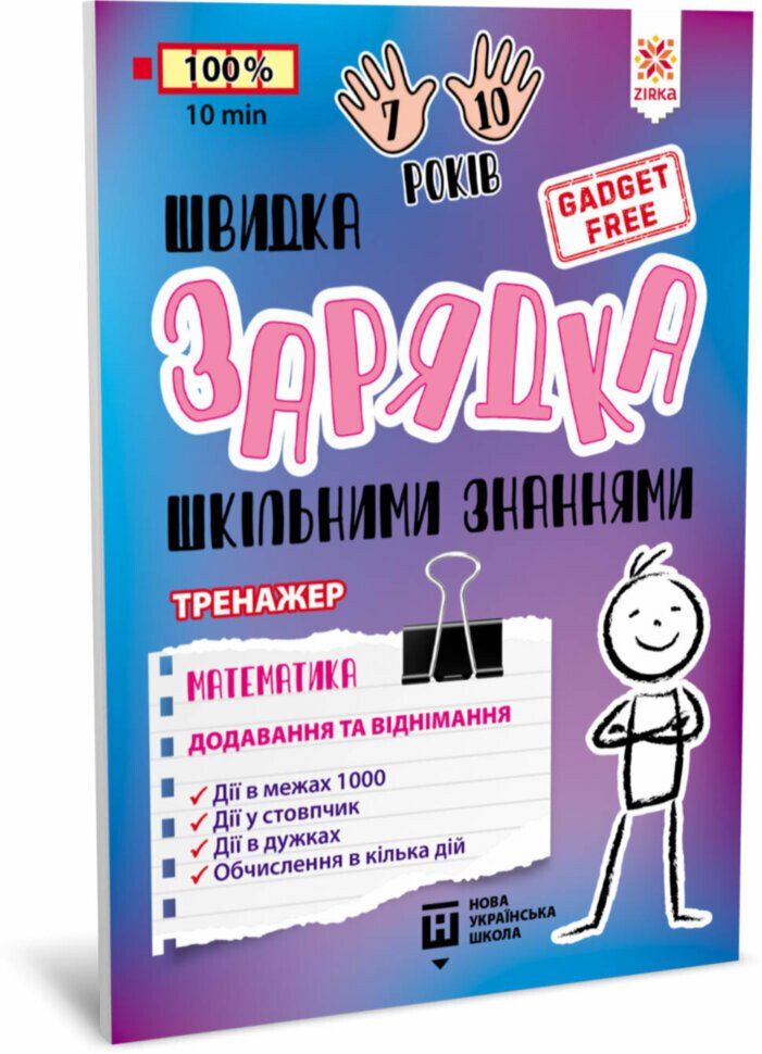 Швидка зарядка шкільними знаннями Математика Додавання та віднімання