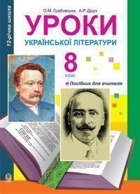 Уроки української літератури. 8 кл. Посіб. для вчителя.(11 -річ.прогр.)