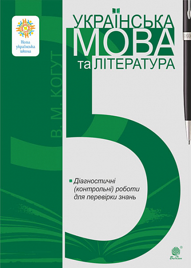 Українська мова та література. 5 клас. Діагностичні (контрольні) роботи для перевірки знань. НУШ  Когут В.М.