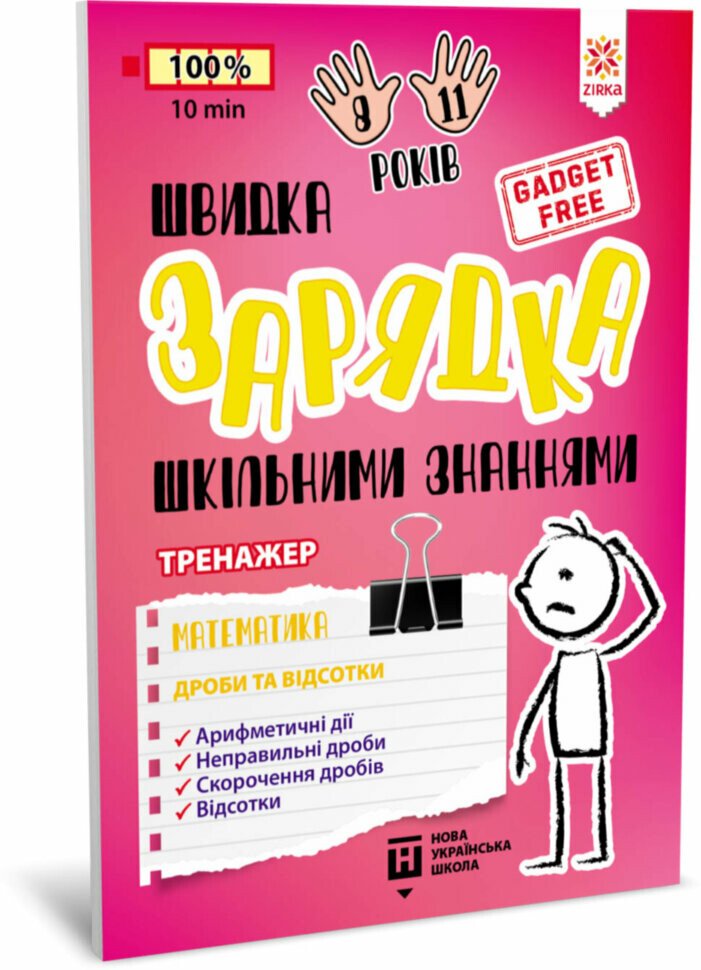 Швидка зарядка шкільними знаннями Математика Дроби та відсотки