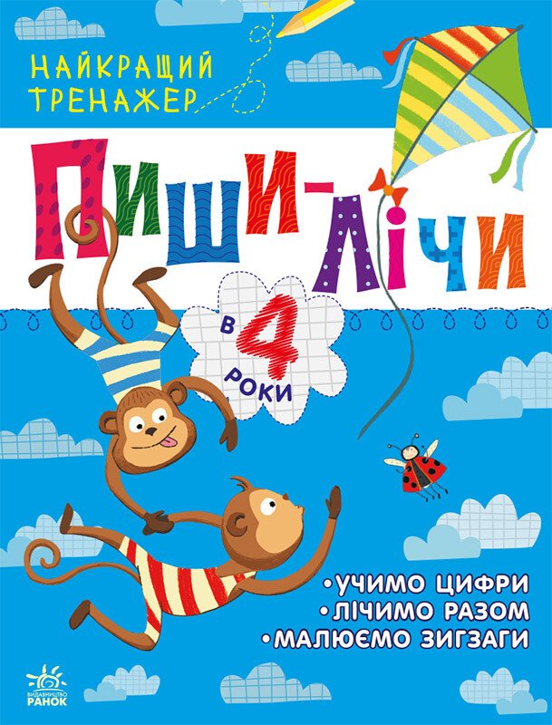 Найкращий тренажер  Пиши-лічи в 4 роки