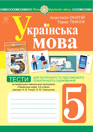 Українська мова. 5 клас. Тести для поточного та підсумкового (тематичного) оцінювання (за модельною програмою Голуб Н.Б. та ін.) НУШ  Онатій А.В. та ін.