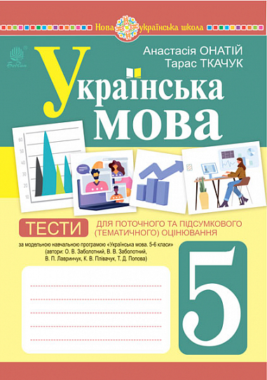 Українська мова. 5 клас. Тести для поточного та підсумкового (тематичного) оцінювання (за модельною програмою Заболотного О.В. та ін.) НУШ   Онатій А.В. та ін.