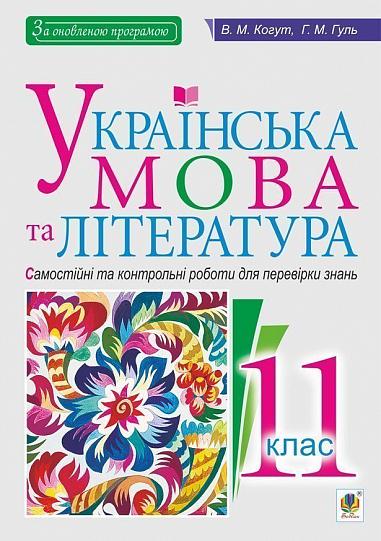Українська мова та література. 11 клас. Самостійні та контрольні роботи для перевірки знань  Когут В.М. та ін.