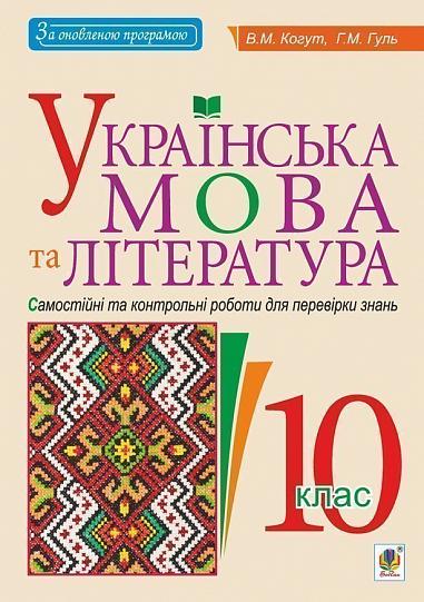 Українська мова та література. 10 клас. Самостійні та контрольні роботи для перевірки знань