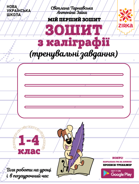 Зошит з каліграфії 1-4 клас. Тренувальні завдання