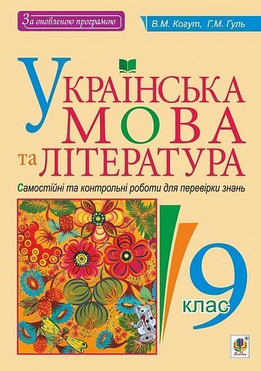 Українська мова та література : Самостійні контрольні роботи для перевірки знань : 9 клас