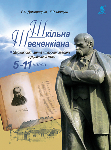 Шкільна Шевченкіана: Збірник диктантів і творчих завдань з української мови. 5-11 класів
