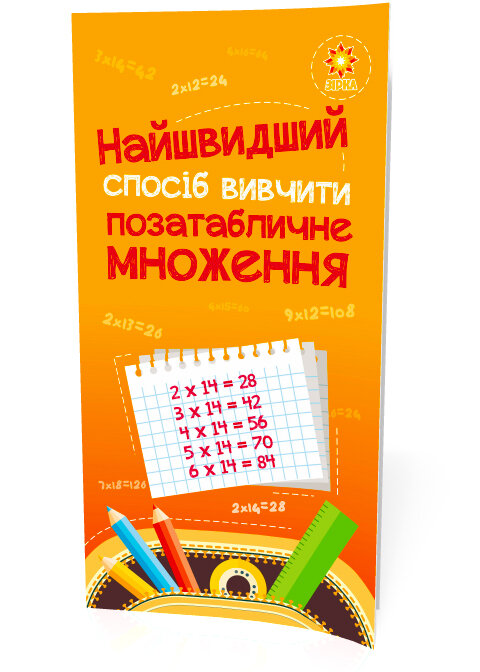 Найшвидший спосіб вивчити. Позатабличне множення