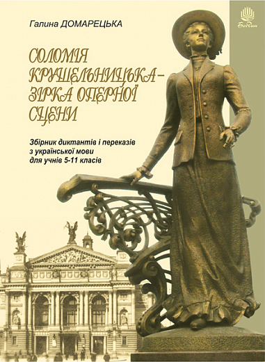 Соломія Крушельницька — зірка оперної сцени. Збірник диктантів і переказів з української мови. 5-11 класи
