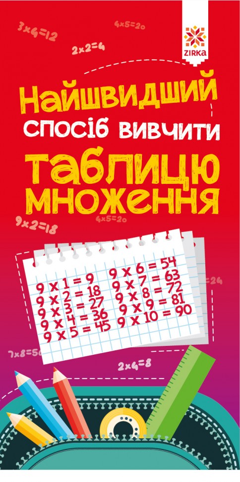 Найшвидший спосіб вивчити. Таблицю множення