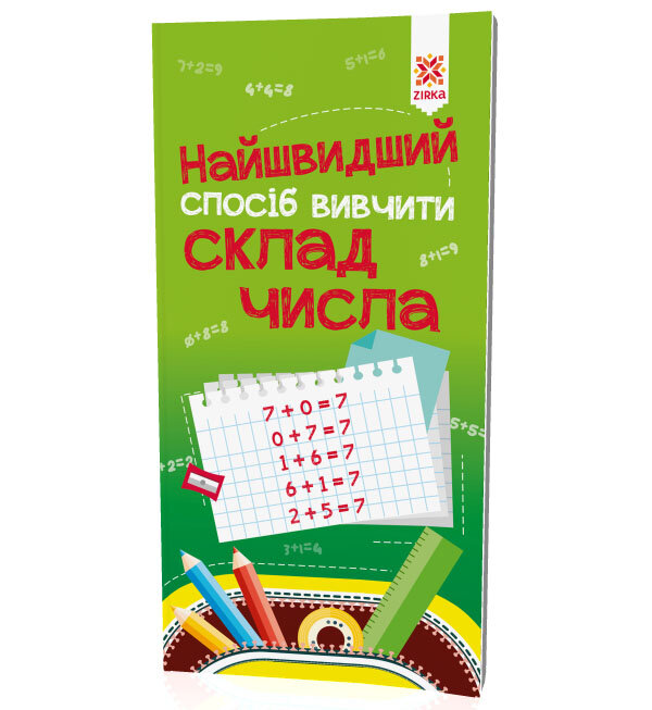 Найшвидший спосіб вивчити. Склад числа.