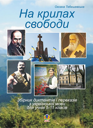 На крилах свободи. Збірник диктантів і переказів з української мови для учнів 5-11 кл.
