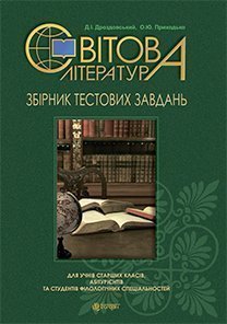 Світова література : збірник тестових завдань : для учнів старших класів, абітурієнтів та студентів філологічних спеціальностей (з голограмою)